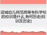 运城幼儿师范高等专科学校的校训是什么,有何历史(校训及历史)