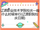 辽源职业技术学院校庆一般什么时候举行(辽源职院校庆日期)