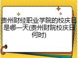 贵州财经职业学院的校庆日是哪一天(贵州财院校庆日何时)