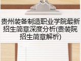 贵州装备制造职业学院最新招生简章深度分析(贵装院招生简章解析)