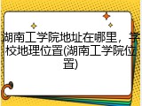 湖南工学院地址在哪里，学校地理位置(湖南工学院位置)