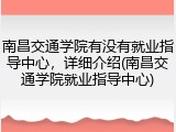 南昌交通学院有没有就业指导中心，详细介绍(南昌交通学院就业指导中心)
