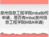 泉州信息工程学院mba如何申请，是否有mba(泉州信息工程学院MBA申请)