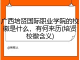 广西培贤国际职业学院的校徽是什么，有何来历(培贤校徽含义)