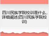 四川民族学院校训是什么，详细阐述(四川民族学院校训)