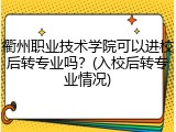 衢州职业技术学院可以进校后转专业吗？(入校后转专业情况)