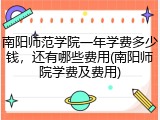 南阳师范学院一年学费多少钱，还有哪些费用(南阳师院学费及费用)