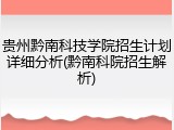 贵州黔南科技学院招生计划详细分析(黔南科院招生解析)