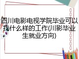 四川电影电视学院毕业可以找什么样的工作(川影毕业生就业方向)