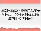 海南比勒费尔德应用科学大学校庆一般什么时候举行(海南比校庆时间)