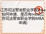 江苏司法警官职业学院mba如何申请，是否有mba(江苏司法警官职业学院MBA申请)