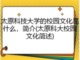 太原科技大学的校园文化是什么，简介(太原科大校园文化简述)