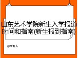 山东艺术学院新生入学报道时间和指南(新生报到指南)