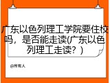 广东以色列理工学院要住校吗，是否能走读(广东以色列理工走读？)