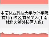 中南林业科技大学涉外学院有几个校区,有多少人(中南林科大涉外校区人数)