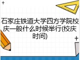 石家庄铁道大学四方学院校庆一般什么时候举行(校庆时间)