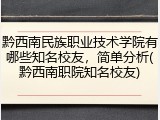 黔西南民族职业技术学院有哪些知名校友，简单分析(黔西南职院知名校友)