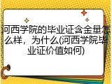 河西学院的毕业证含金量怎么样，为什么(河西学院毕业证价值如何)