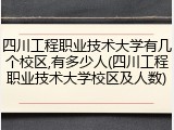 四川工程职业技术大学有几个校区,有多少人(四川工程职业技术大学校区及人数)