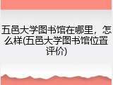 五邑大学图书馆在哪里，怎么样(五邑大学图书馆位置评价)