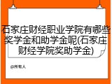 石家庄财经职业学院有哪些奖学金和助学金呢(石家庄财经学院奖助学金)