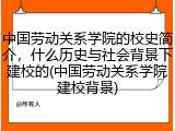 中国劳动关系学院的校史简介，什么历史与社会背景下建校的(中国劳动关系学院建校背景)