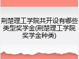 荆楚理工学院共开设有哪些类型奖学金(荆楚理工学院奖学金种类)