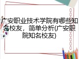 广安职业技术学院有哪些知名校友，简单分析(广安职院知名校友)