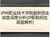 泸州职业技术学院最新招生简章深度分析(泸职院招生简章解析)