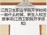 江西卫生职业学院开学时间一般什么时候，新生入校注意事项(江西卫职院开学须知)