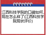 江西科技学院的口碑如何，现在怎么样了(江西科技学院现状评价)