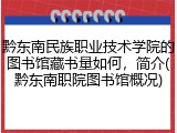 黔东南民族职业技术学院的图书馆藏书量如何，简介(黔东南职院图书馆概况)