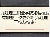 九江理工职业学院知名校友有哪些，校史介绍(九江理工校友校史)