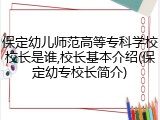 保定幼儿师范高等专科学校校长是谁,校长基本介绍(保定幼专校长简介)