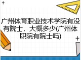 广州体育职业技术学院有没有院士，大概多少(广州体职院有院士吗)