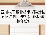 四川化工职业技术学院建校时间是哪一年？(川化院建校年份)