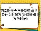 西南财经大学录取通知书一般什么时候发(录取通知书发放时间)