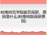 岭南师范学院能否保研，原因是什么(岭南师院保研原因)