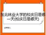 东北林业大学的校庆日是哪一天(校庆日是哪天)
