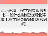 河北环境工程学院录取通知书一般什么时候发(河北环境工程学院录取通知发放时间)