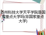 苏州科技大学天平学院是国家重点大学吗(非国家重点大学)