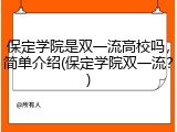 保定学院是双一流高校吗，简单介绍(保定学院双一流？)