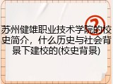 苏州健雄职业技术学院的校史简介，什么历史与社会背景下建校的(校史背景)