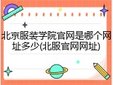 北京服装学院官网是哪个网址多少(北服官网网址)