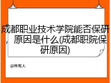 成都职业技术学院能否保研，原因是什么(成都职院保研原因)