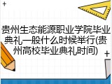 贵州生态能源职业学院毕业典礼一般什么时候举行(贵州高校毕业典礼时间)