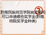 黔南民族师范学院就读期间可以申请哪些奖学金(黔南师院奖学金种类)