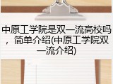 中原工学院是双一流高校吗，简单介绍(中原工学院双一流介绍)