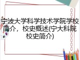 宁波大学科学技术学院学校简介，校史概述(宁大科院校史简介)