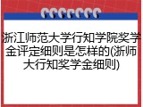 浙江师范大学行知学院奖学金评定细则是怎样的(浙师大行知奖学金细则)